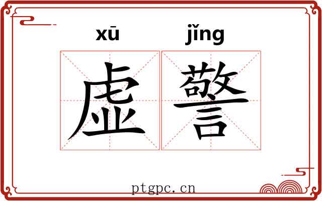 虚警 虚警