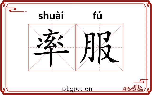率服