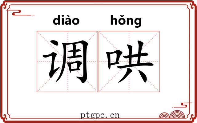 调哄 调哄