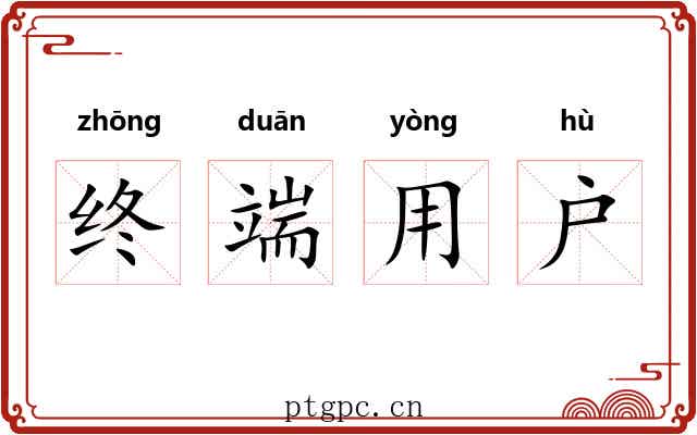 终端用户 终端用户