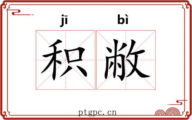 积敝