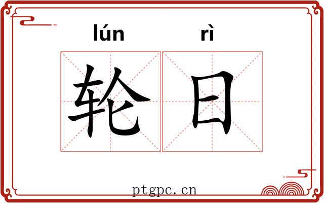 轮日 轮日