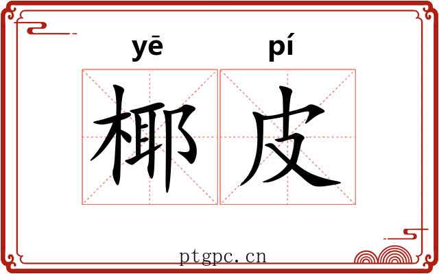 椰皮