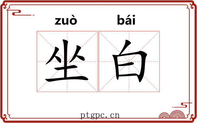 坐白 坐白