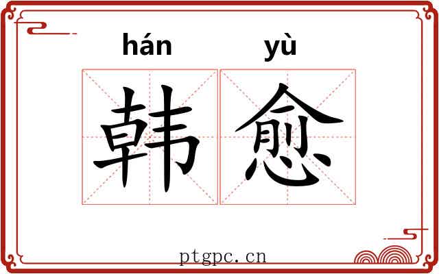 韩愈 韩愈