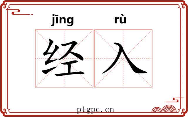 经入 经入