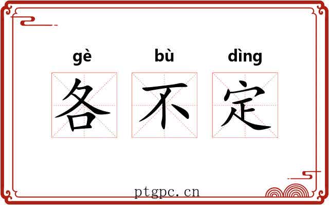 各不定