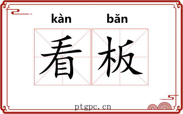 看板 看板