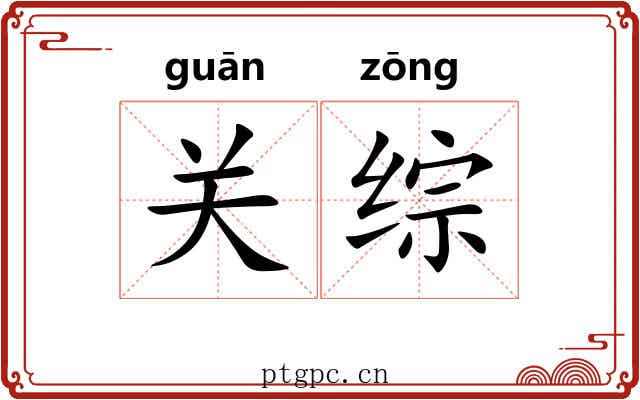 关综