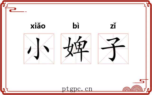 小婢子