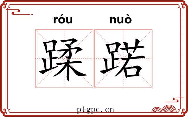 蹂蹃