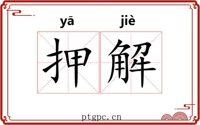 押解
