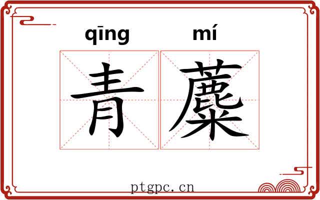 青蘪