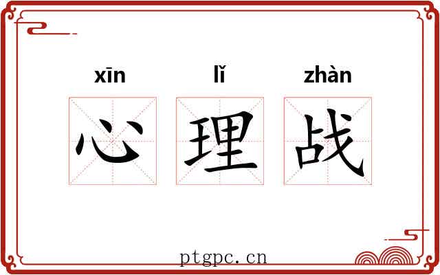 心理战