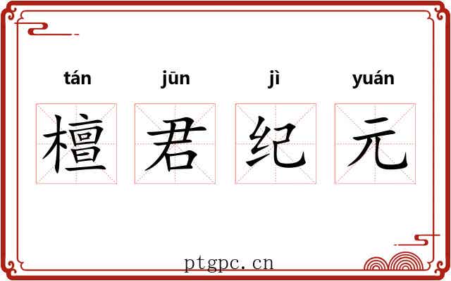 檀君纪元 檀君纪元