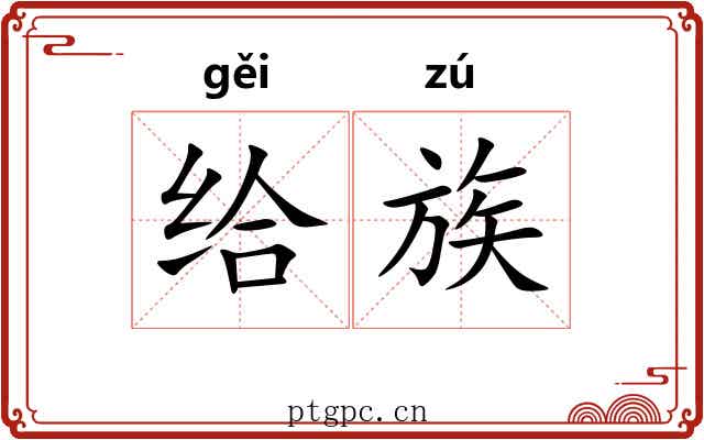 给族 给族