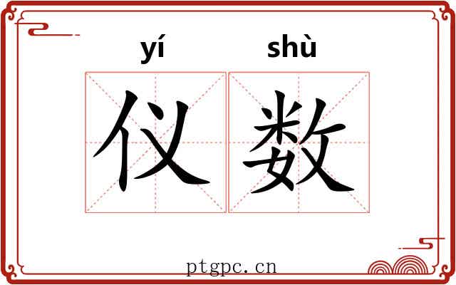 仪数