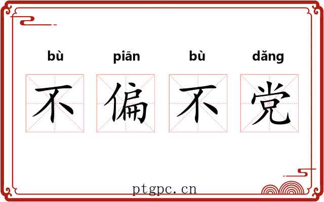不偏不党 不偏不党
