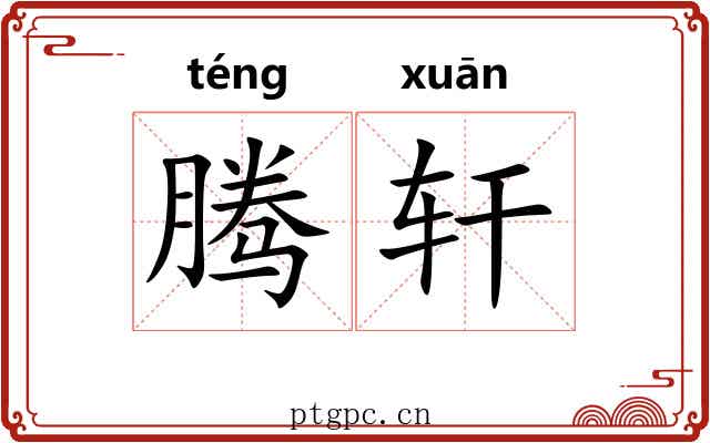 腾轩