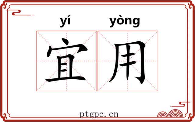宜用