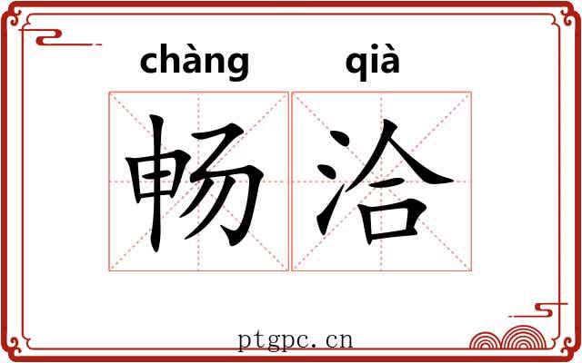 畅洽