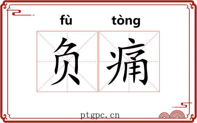 负痛 负痛