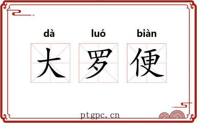 大罗便 大罗便