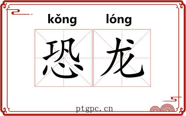 恐龙 恐龙