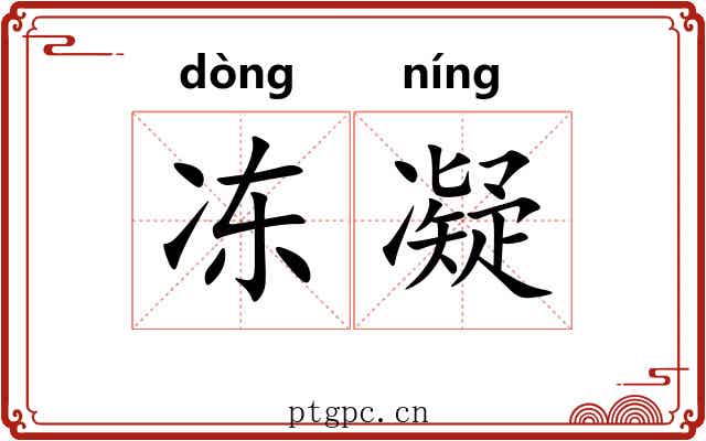 冻凝