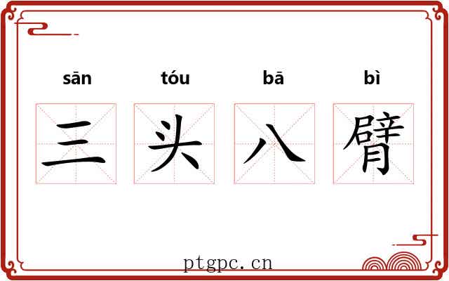 三头八臂 三头八臂