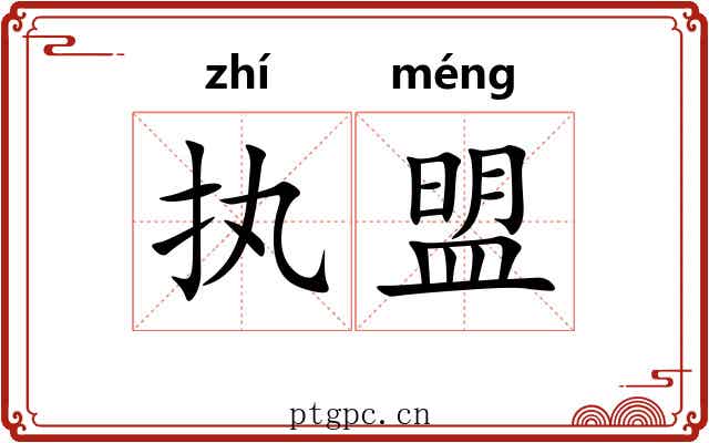 执盟