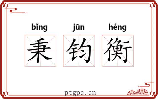 秉钧衡