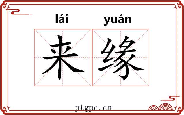 来缘