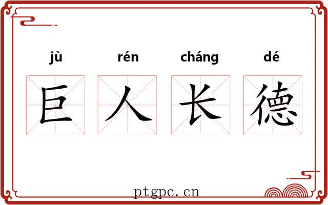 巨人长德