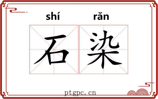 石染
