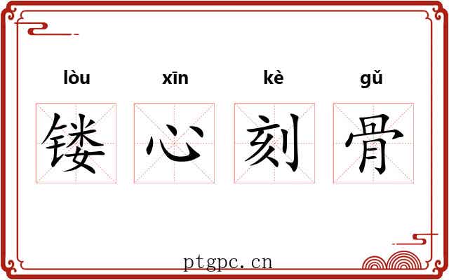 镂心刻骨