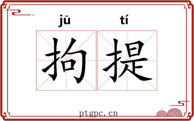拘提