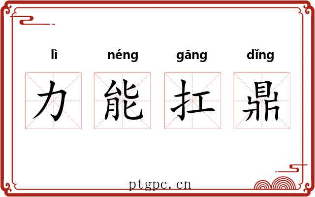 力能扛鼎 力能扛鼎