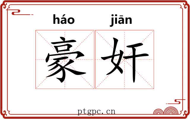 豪奸
