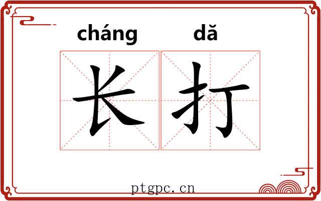 长打