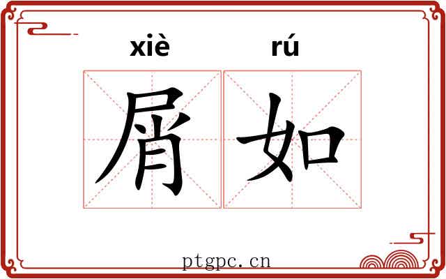 屑如