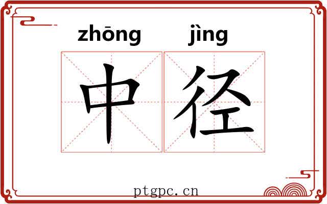 中径