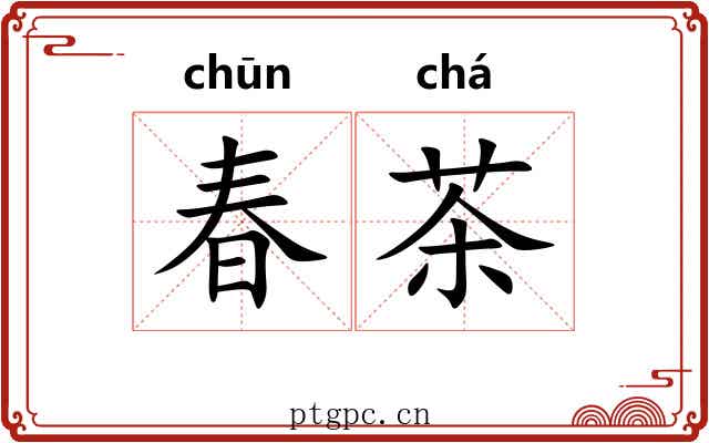 春茶