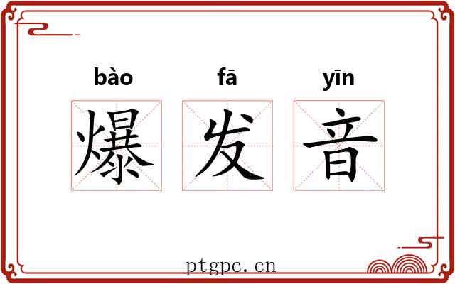 爆发音 爆发音