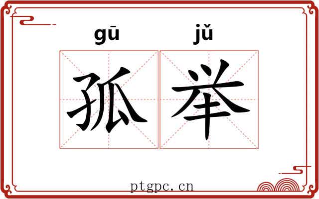 孤举