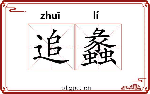 追蠡 追蠡