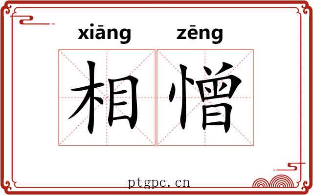 相憎