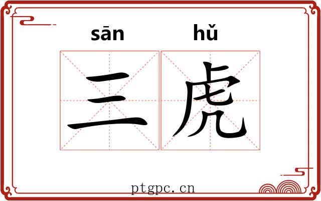 三虎 三虎
