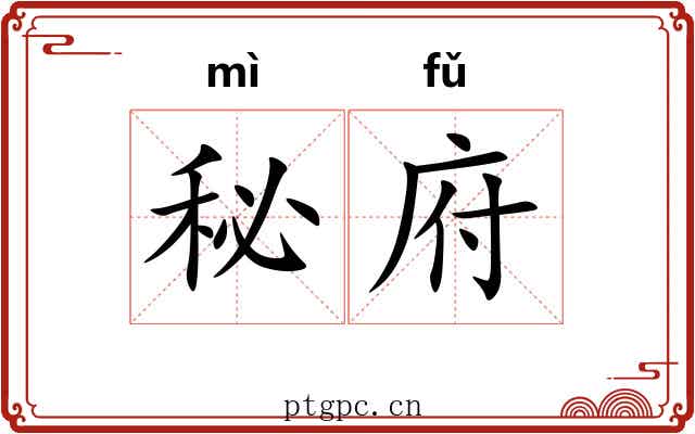 秘府