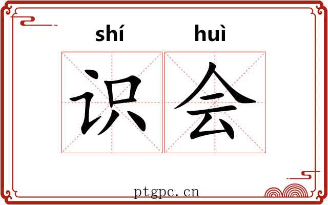 识会